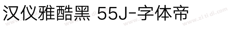 汉仪雅酷黑 55J字体转换